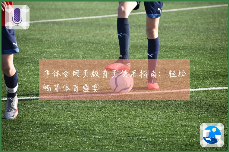 华体会网页版首页使用指南：轻松畅享体育盛宴