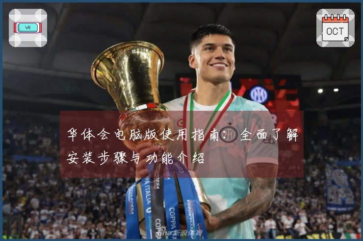 华体会电脑版使用指南：全面了解安装步骤与功能介绍