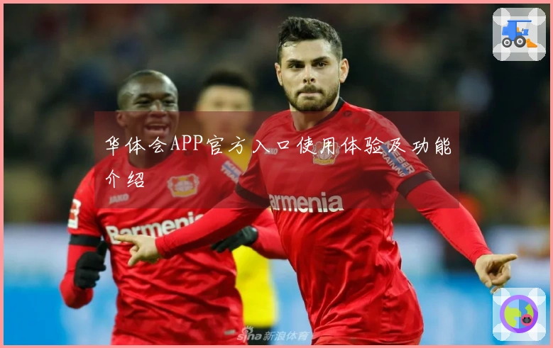 华体会APP官方入口使用体验及功能介绍