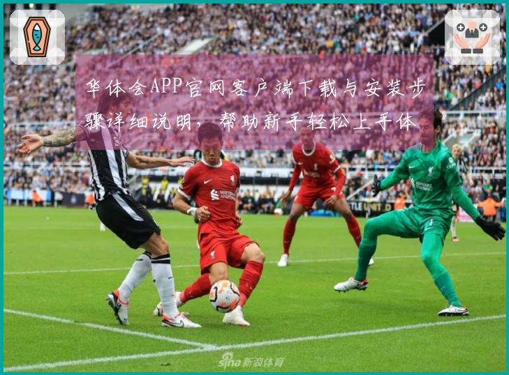 华体会APP官网客户端下载与安装步骤详细说明，帮助新手轻松上手体验