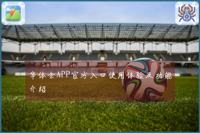 华体会APP官方入口使用体验及功能介绍