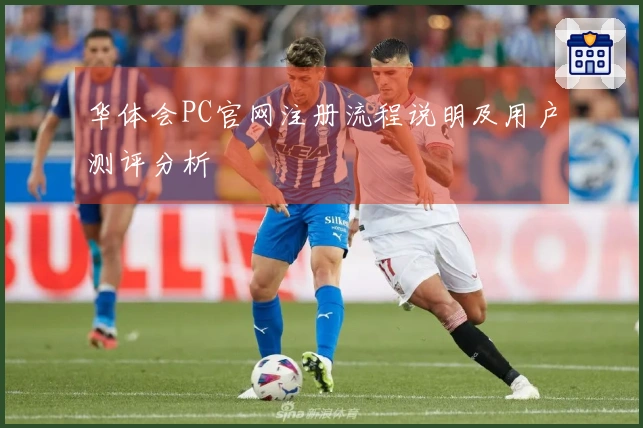 华体会PC官网注册流程说明及用户测评分析